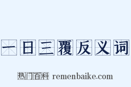 一日三覆反义词是什么意思的图片